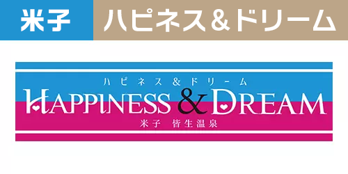 ハピネスドリーム 米子 皆生温泉